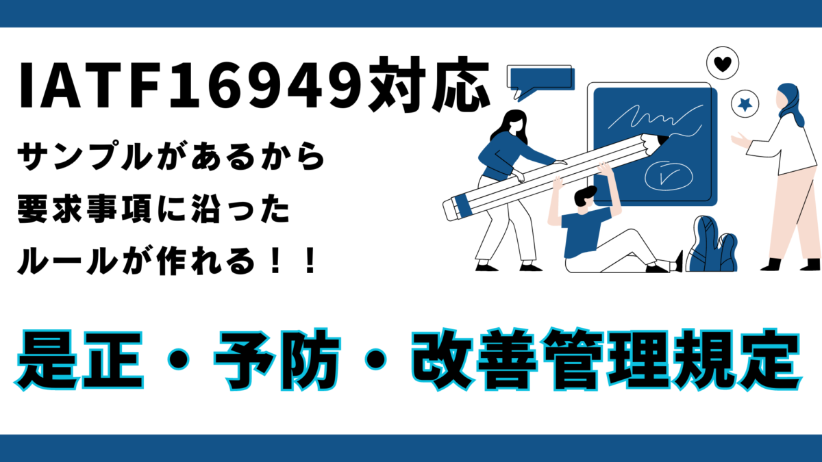 【規定】No.1030_是正・予防・改善管理規定：IATF16949版